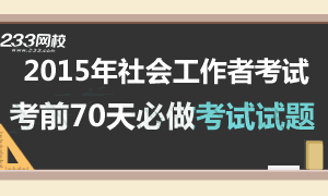 2015年社会工作者考前70天考试试题专题