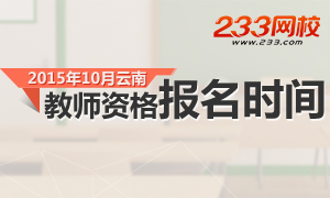 2015年10月云南教师资格证考试报名时间