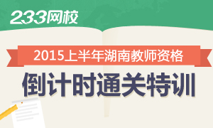 2015上半年湖南教师资格证考试试题通关特训