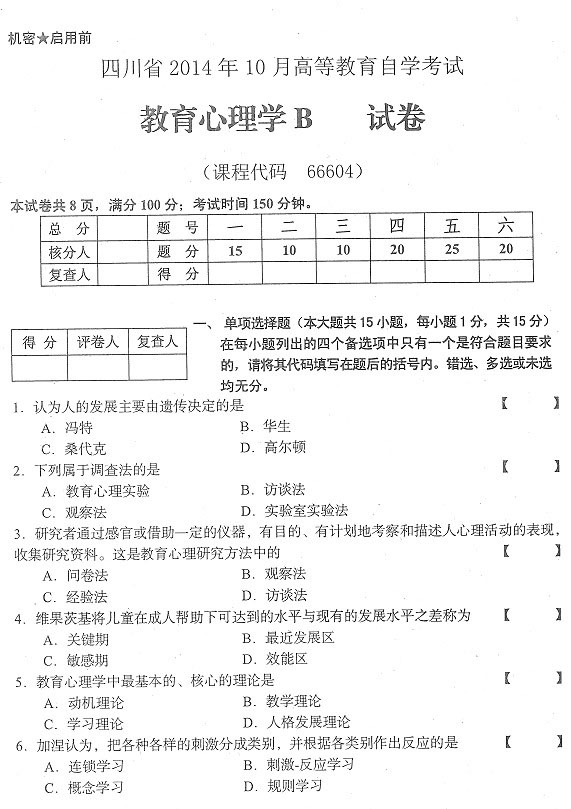 2014年10月四川教师资格证考试真题教育心理学(B级)