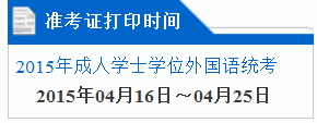 广东2015年成人学位英语考试准考证打印时间4月16日～25日