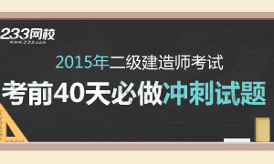 2015年二级建造师考试考前40天冲刺试卷