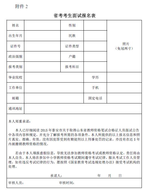 泰安市2015年教师资格考试面试报名表