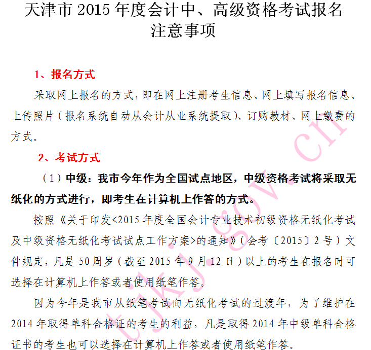 天津2015年中级会计师报名注意事项