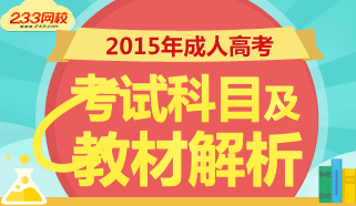 2015年成人高考考试科目及教材解析