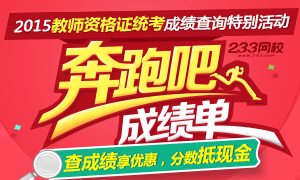 2015年教师资格统考查成绩享优惠分数抵现金