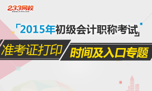 2015年初级会计职称准考证打印时间及入口