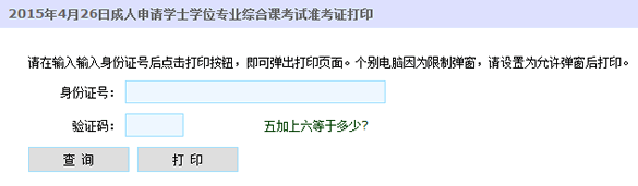 新疆大学2015年成人学位英语考试准考证打印入口