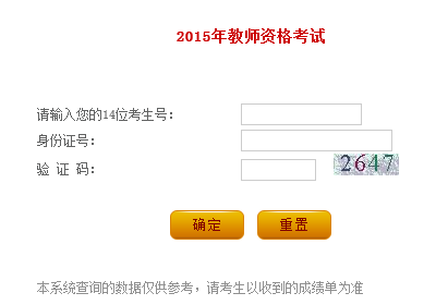 2015年辽宁教师资格证成绩查询入口