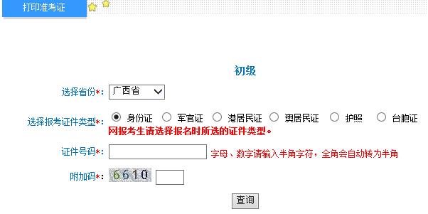 广西2015年初级会计职称考试准考证打印入口