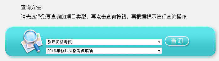 2015上半年江苏教师资格两学考试成绩查询入口