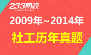 2009—2014社会工作考试年历年真题