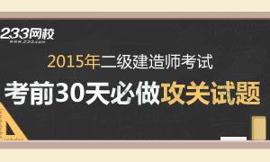 2015年二建考前30天必做攻关试题汇总