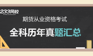 期货从业资格考试全科历年真题汇总