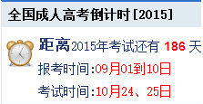 2015年广东成人高考报考时间：9月1日-10日。