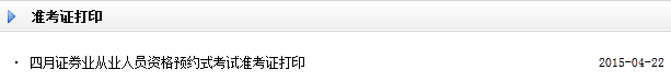 2015年4月证券预约式准考证打印入口已开通