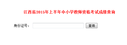 江西教师教育网：2015上半年江西教师资格证考试成绩查询入口