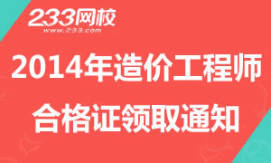 2014年造价工程师考试合格证领取通知