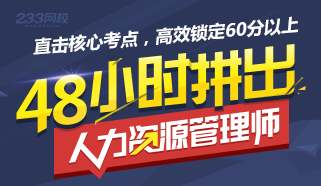 2015年人力资源管理师考试直击核心考点！