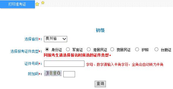 贵州2015年初级会计职称准考证打印入口