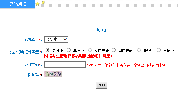 北京2015年初级会计职称考试准考证打印入口