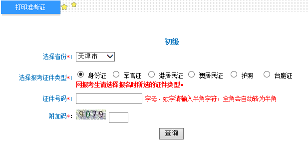 天津2015年初级会计职称准考证打印入口