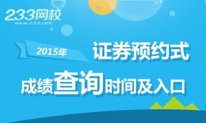 2015年证券预约式考试成绩查询时间及入口