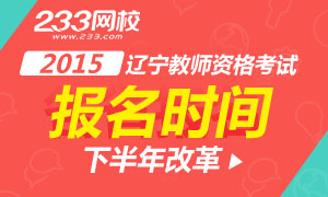 2016上半年辽宁教师资格证报名时间(统考)