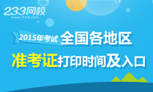 2015年执业药师准考证打印时间及入口专题