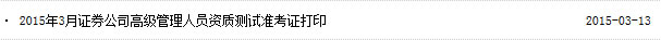 2015年3月证券高管资质水平测试准考证打印入口已开通
