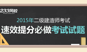 2015年二级建造师考试速效提分必做试题