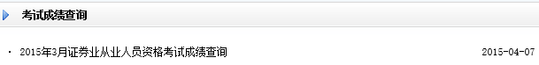 2015年3月证券从业资格考试成绩查询入口
