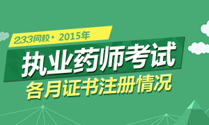 全国执业药师证书注册解析专题