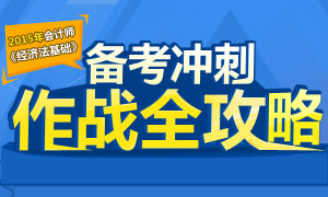 2015年《经济法基础》备考冲刺全攻略