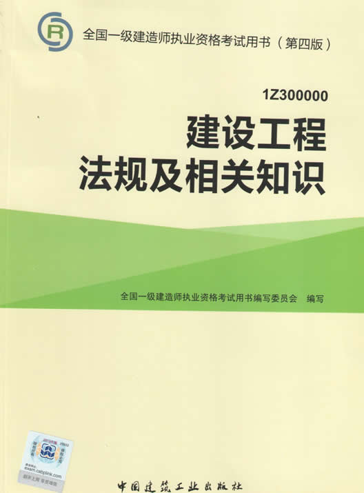 2015年一级建造师考试教材（第四版）-建设工程法规及相关知识