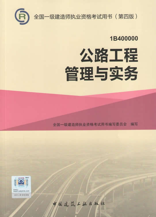 2015年一级建造师考试教材（第四版）-公路工程