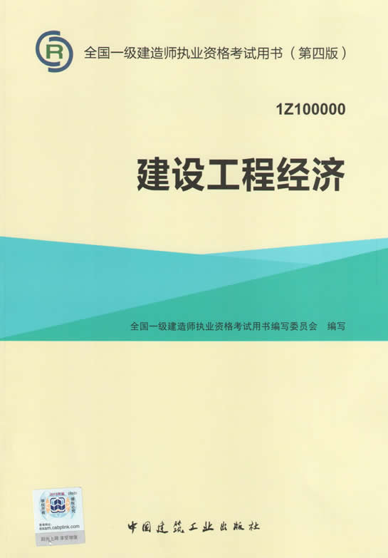 2015年一级建造师考试教材（第四版）-建设工程经济