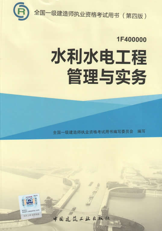 2015年一级建造师考试教材（第四版）-水利水电工程