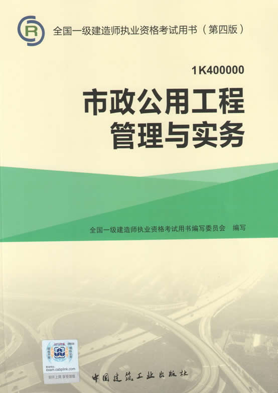 2015年一级建造师考试教材（第四版）-市政公用