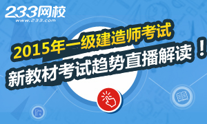 2015年一级建造师新教材考试趋势直播解读