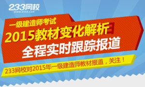 233网校一级建造师教材解读全程跟踪