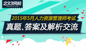 2015年5月人力资源管理师考试真题及答案交流