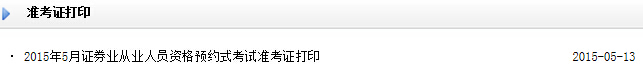 2015年5月证券预约式准考证打印入口(已开通)