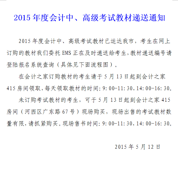 天津2015年中级会计师考试教材递送