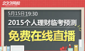 直播回顾：2015年版个人理财临考预测