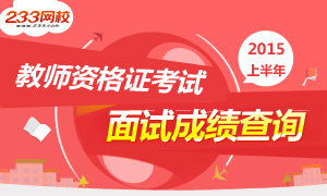 2015上半年教师资格证统考面试成绩查询入口