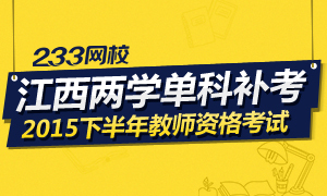 2015下半年江西教师资格证考试两学补考报名时间