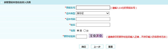 忘记天津2015年成人高考预报名密码，该怎么办？