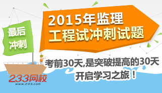 2015年监理工程师考前30天冲刺试题专题