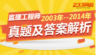 监理工程师历年真题及在线估分专题